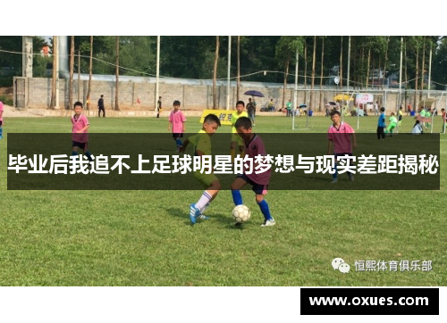 毕业后我追不上足球明星的梦想与现实差距揭秘