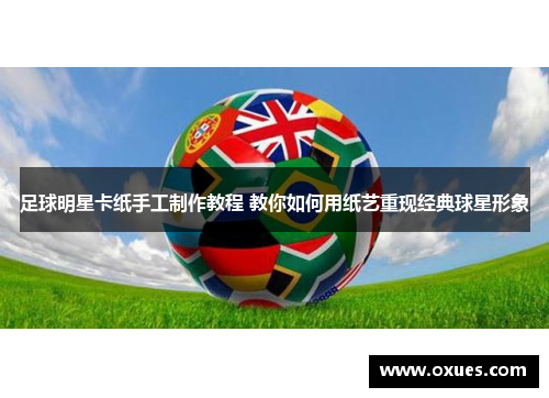 足球明星卡纸手工制作教程 教你如何用纸艺重现经典球星形象
