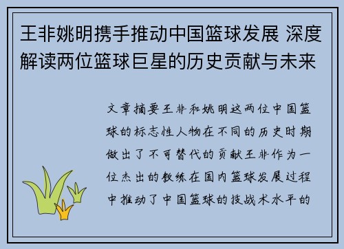 王非姚明携手推动中国篮球发展 深度解读两位篮球巨星的历史贡献与未来愿景