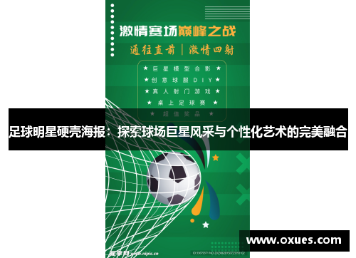 足球明星硬壳海报：探索球场巨星风采与个性化艺术的完美融合