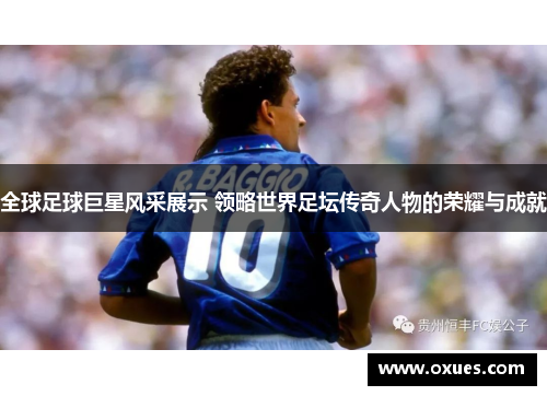 全球足球巨星风采展示 领略世界足坛传奇人物的荣耀与成就