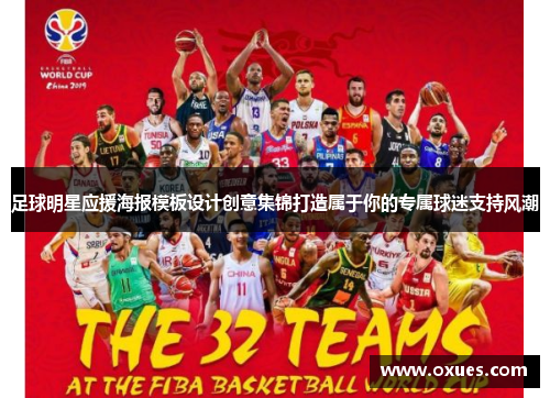 足球明星应援海报模板设计创意集锦打造属于你的专属球迷支持风潮