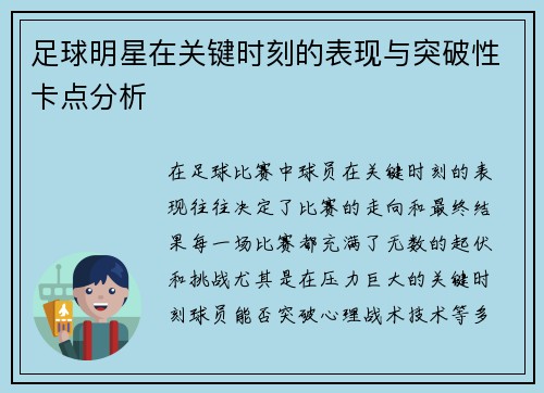 足球明星在关键时刻的表现与突破性卡点分析