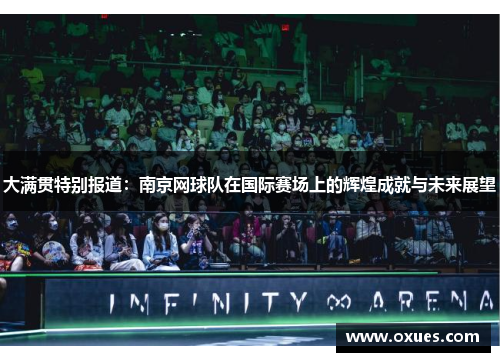 大满贯特别报道：南京网球队在国际赛场上的辉煌成就与未来展望