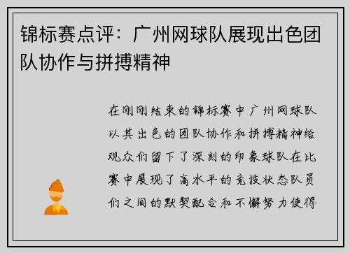 锦标赛点评：广州网球队展现出色团队协作与拼搏精神