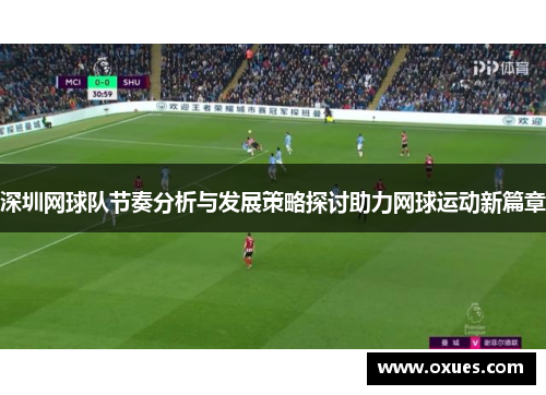 深圳网球队节奏分析与发展策略探讨助力网球运动新篇章