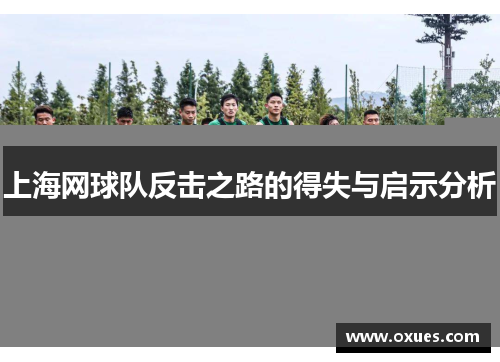 上海网球队反击之路的得失与启示分析
