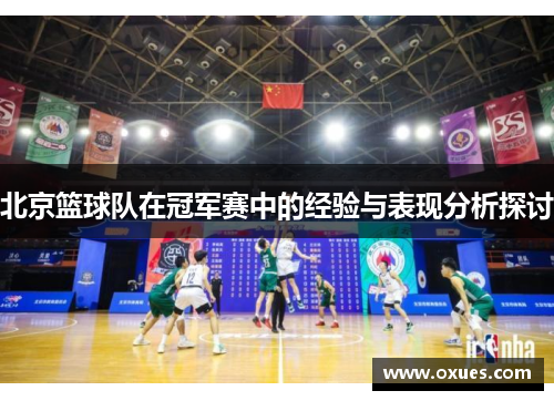 北京篮球队在冠军赛中的经验与表现分析探讨