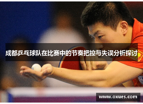 成都乒乓球队在比赛中的节奏把控与失误分析探讨