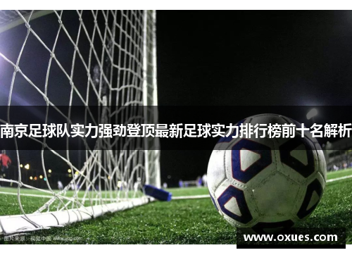 南京足球队实力强劲登顶最新足球实力排行榜前十名解析