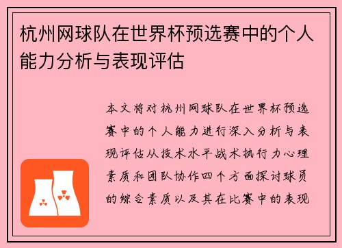 杭州网球队在世界杯预选赛中的个人能力分析与表现评估