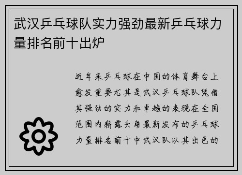 武汉乒乓球队实力强劲最新乒乓球力量排名前十出炉