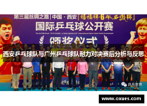 西安乒乓球队与广州乒乓球队耐力对决赛后分析与反思