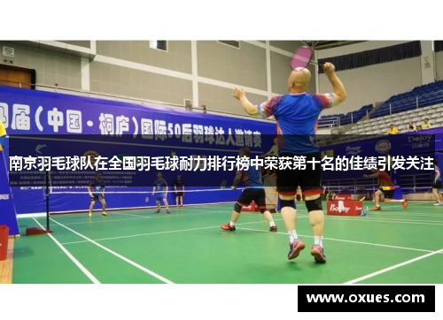 南京羽毛球队在全国羽毛球耐力排行榜中荣获第十名的佳绩引发关注