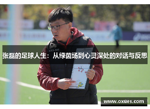 张磊的足球人生：从绿茵场到心灵深处的对话与反思