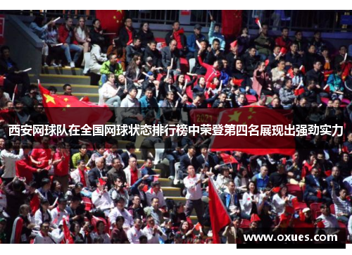 西安网球队在全国网球状态排行榜中荣登第四名展现出强劲实力