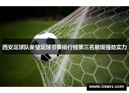 西安足球队荣登足球节奏排行榜第三名展现强劲实力