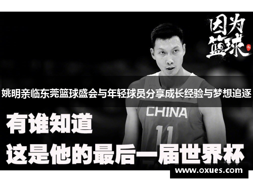 姚明亲临东莞篮球盛会与年轻球员分享成长经验与梦想追逐