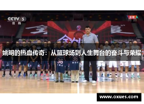 姚明的热血传奇：从篮球场到人生舞台的奋斗与荣耀