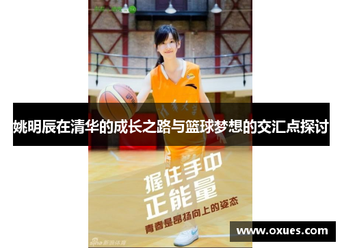 姚明辰在清华的成长之路与篮球梦想的交汇点探讨