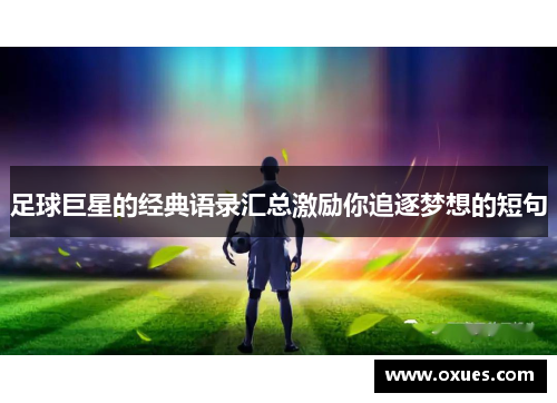 足球巨星的经典语录汇总激励你追逐梦想的短句