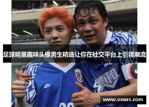 足球明星趣味头像男生精选让你在社交平台上引领潮流