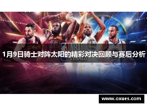 1月9日骑士对阵太阳的精彩对决回顾与赛后分析