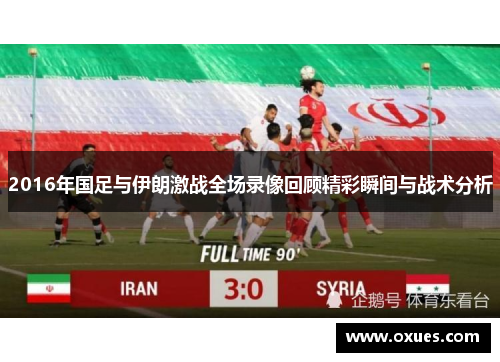 2016年国足与伊朗激战全场录像回顾精彩瞬间与战术分析