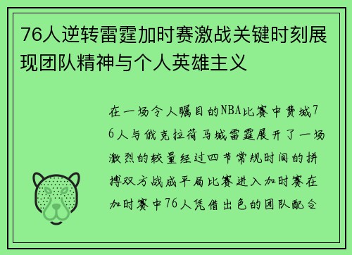 76人逆转雷霆加时赛激战关键时刻展现团队精神与个人英雄主义