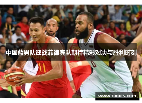 中国蓝男队迎战菲律宾队期待精彩对决与胜利时刻