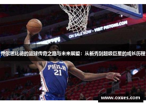 乔尔恩比德的篮球传奇之路与未来展望：从新秀到超级巨星的成长历程