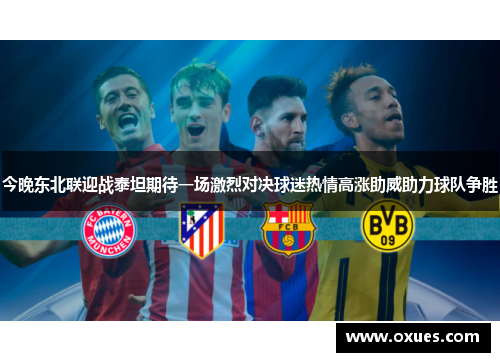 今晚东北联迎战泰坦期待一场激烈对决球迷热情高涨助威助力球队争胜