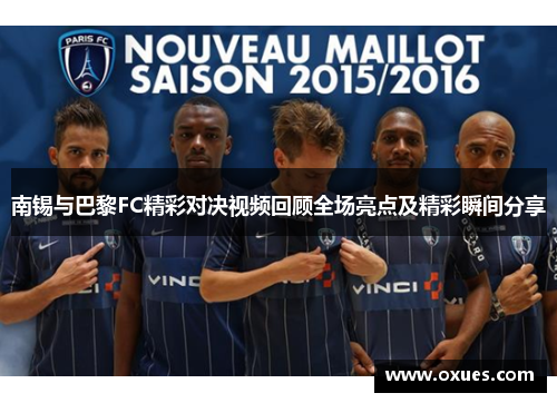南锡与巴黎FC精彩对决视频回顾全场亮点及精彩瞬间分享