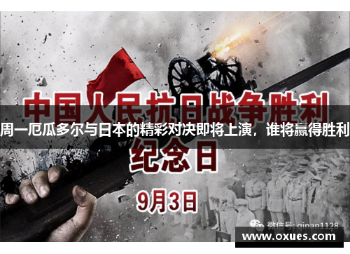 周一厄瓜多尔与日本的精彩对决即将上演，谁将赢得胜利