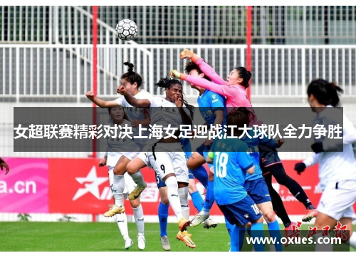女超联赛精彩对决上海女足迎战江大球队全力争胜