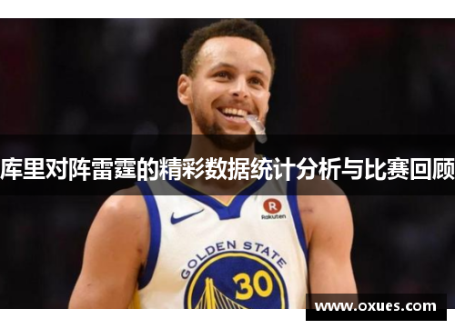 库里对阵雷霆的精彩数据统计分析与比赛回顾