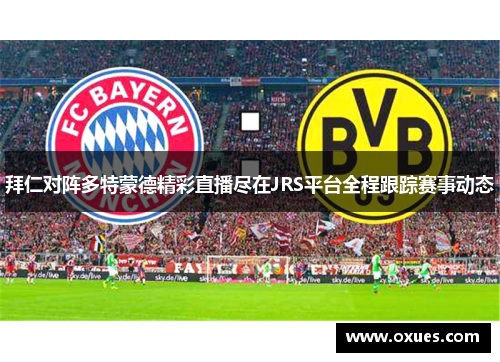 拜仁对阵多特蒙德精彩直播尽在JRS平台全程跟踪赛事动态