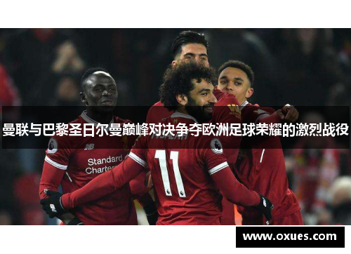 曼联与巴黎圣日尔曼巅峰对决争夺欧洲足球荣耀的激烈战役