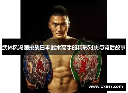 武林风冯刚挑战日本武术高手的精彩对决与背后故事