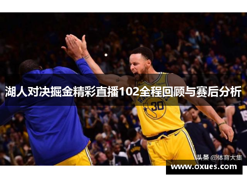 湖人对决掘金精彩直播102全程回顾与赛后分析