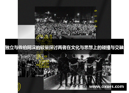 独立与佐伯阿汉的较量探讨两者在文化与思想上的碰撞与交融