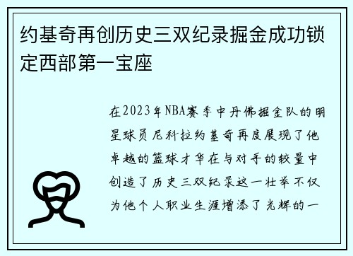 约基奇再创历史三双纪录掘金成功锁定西部第一宝座