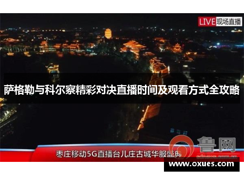 萨格勒与科尔察精彩对决直播时间及观看方式全攻略