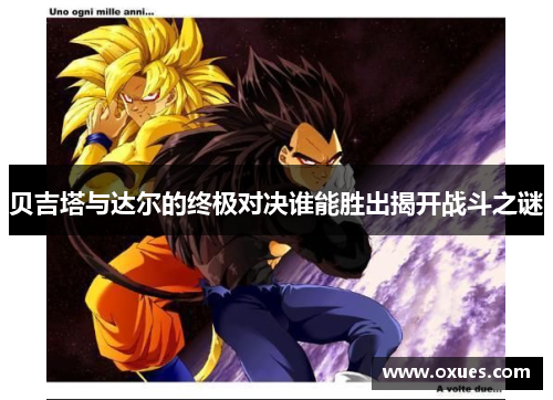 贝吉塔与达尔的终极对决谁能胜出揭开战斗之谜