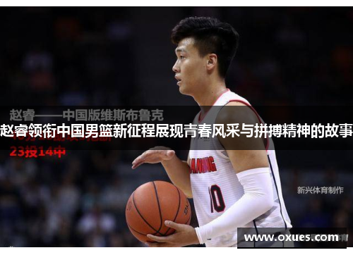 赵睿领衔中国男篮新征程展现青春风采与拼搏精神的故事