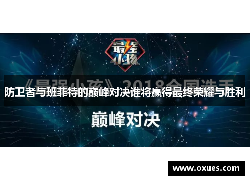 防卫者与班菲特的巅峰对决谁将赢得最终荣耀与胜利