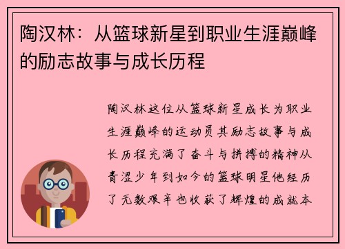 陶汉林：从篮球新星到职业生涯巅峰的励志故事与成长历程