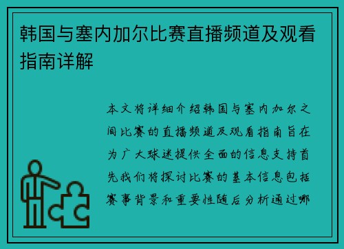 韩国与塞内加尔比赛直播频道及观看指南详解
