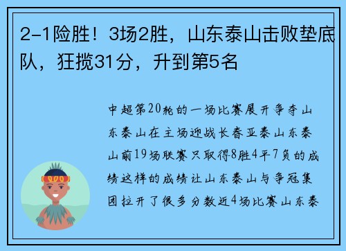 2-1险胜！3场2胜，山东泰山击败垫底队，狂揽31分，升到第5名