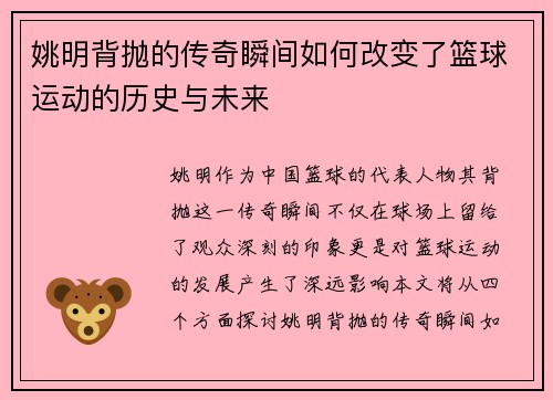 姚明背抛的传奇瞬间如何改变了篮球运动的历史与未来